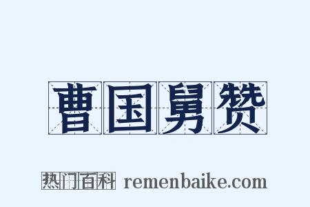 曹国舅赞是什么意思的图片